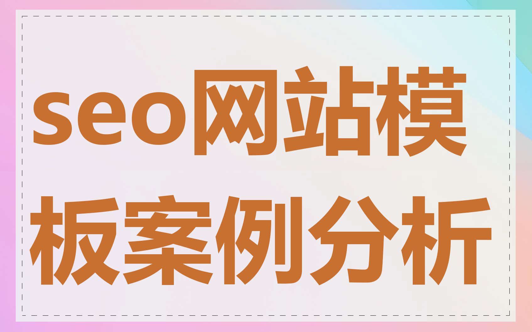 seo网站模板案例分析