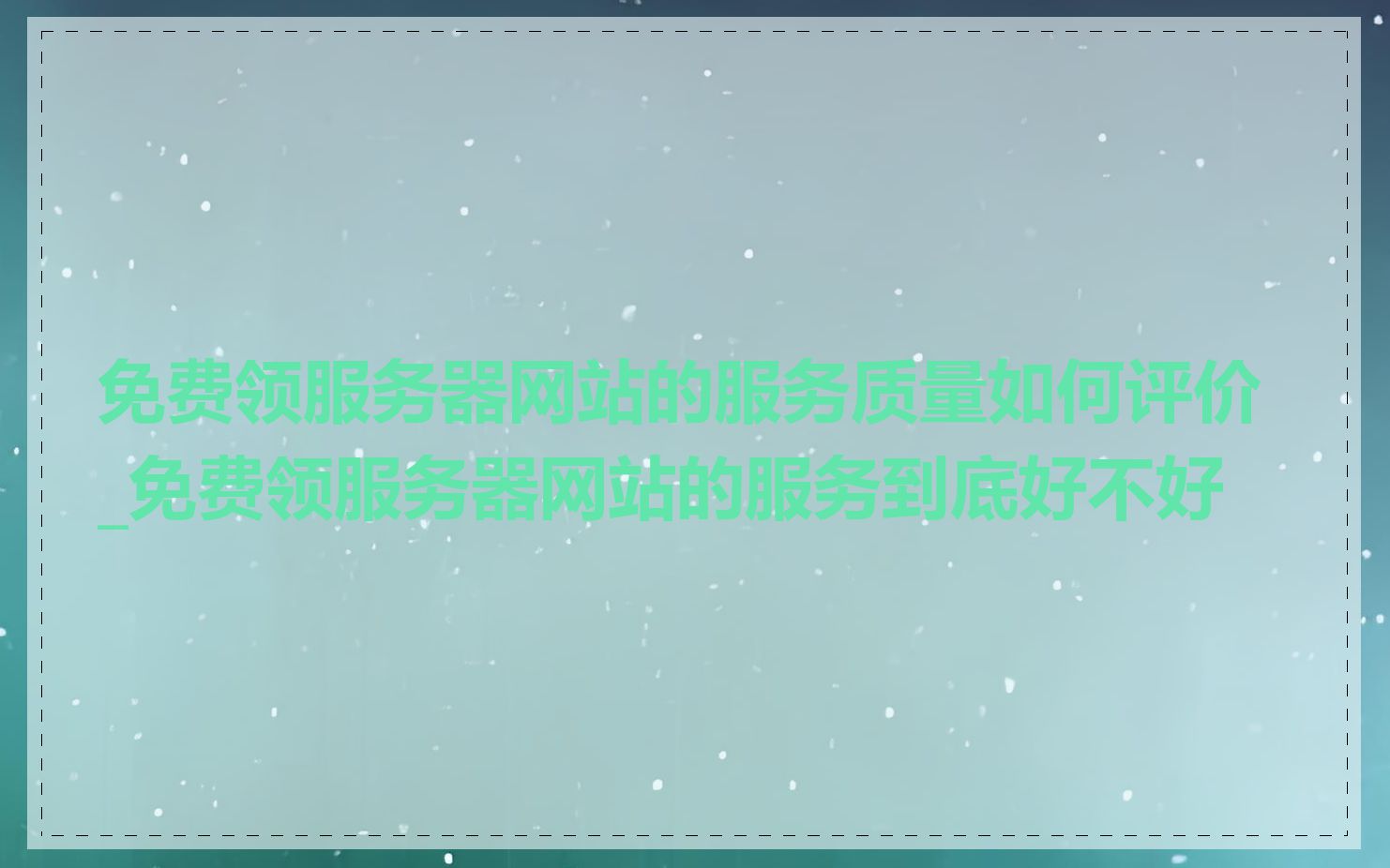 免费领服务器网站的服务质量如何评价_免费领服务器网站的服务到底好不好