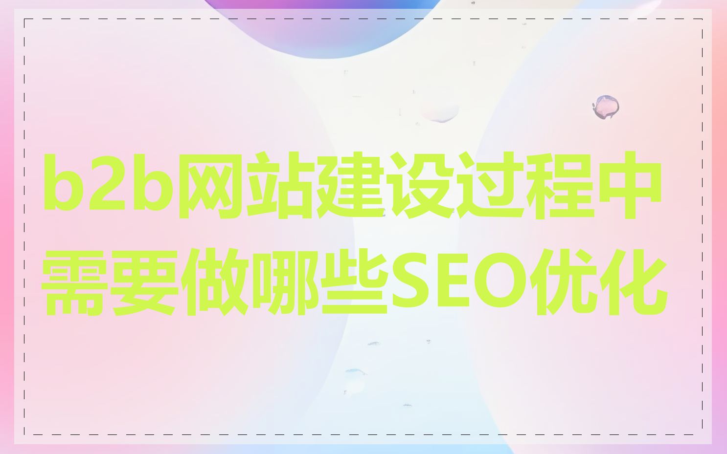 b2b网站建设过程中需要做哪些SEO优化