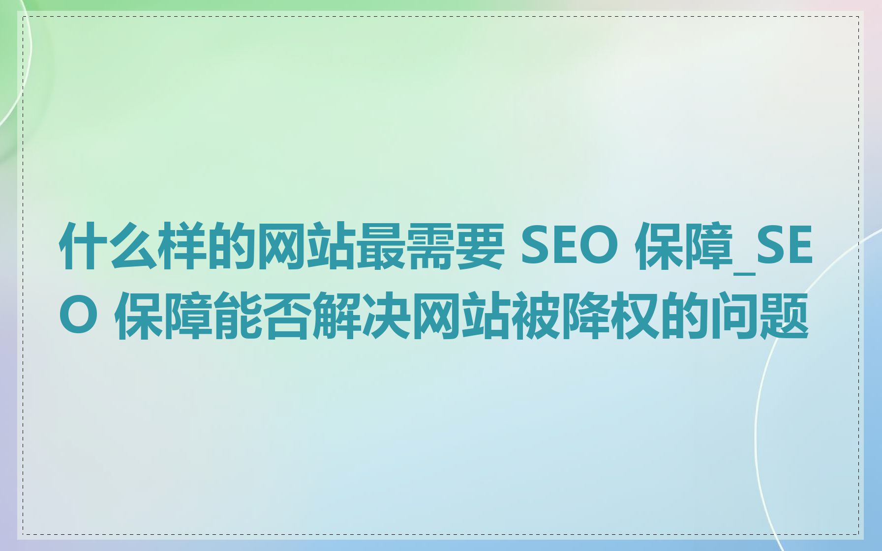 什么样的网站最需要 SEO 保障_SEO 保障能否解决网站被降权的问题