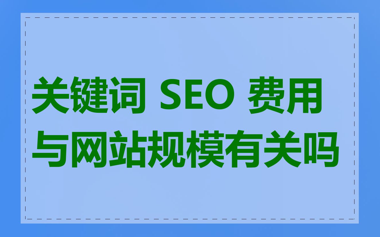 关键词 SEO 费用与网站规模有关吗