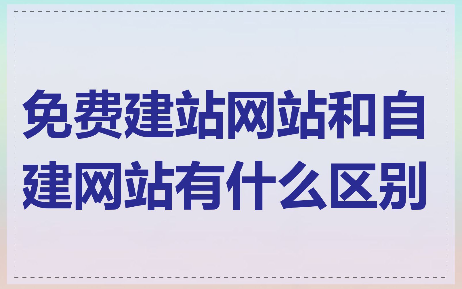 免费建站网站和自建网站有什么区别
