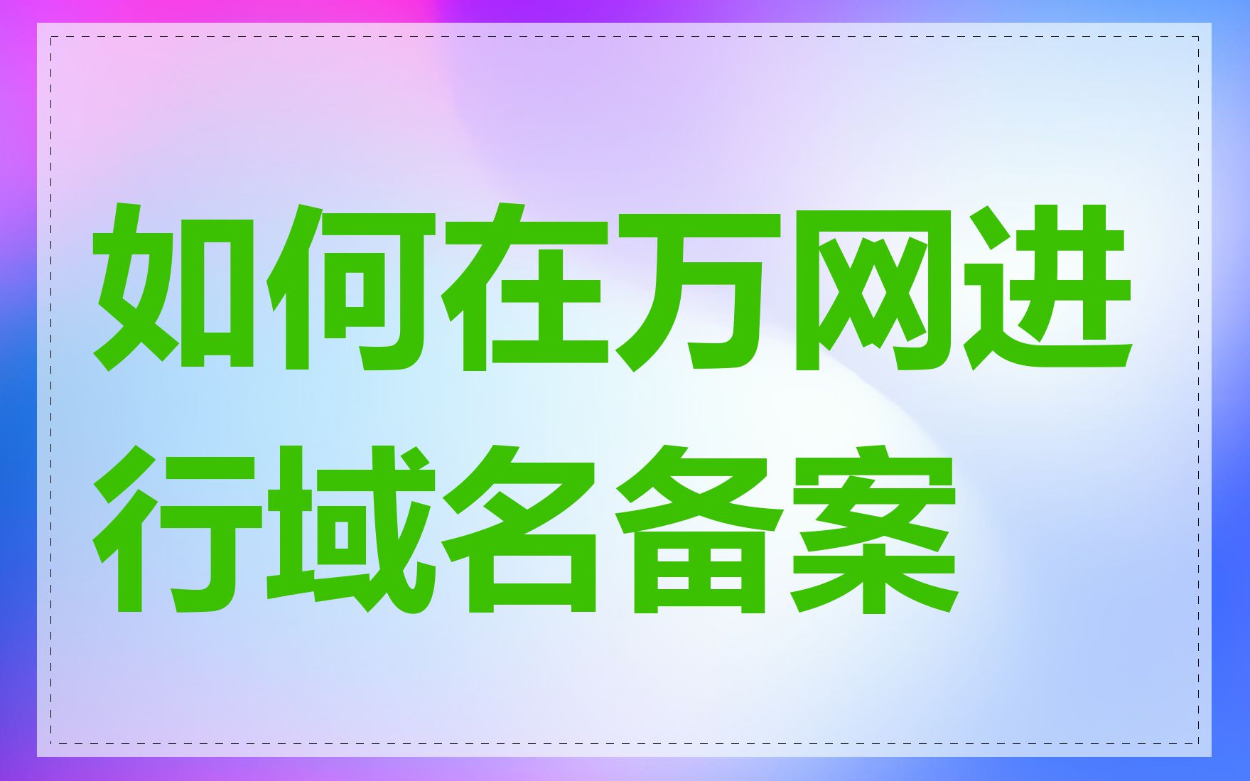 如何在万网进行域名备案