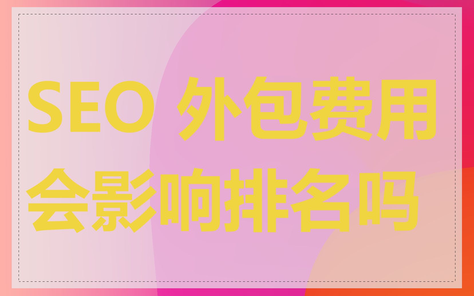SEO 外包费用会影响排名吗