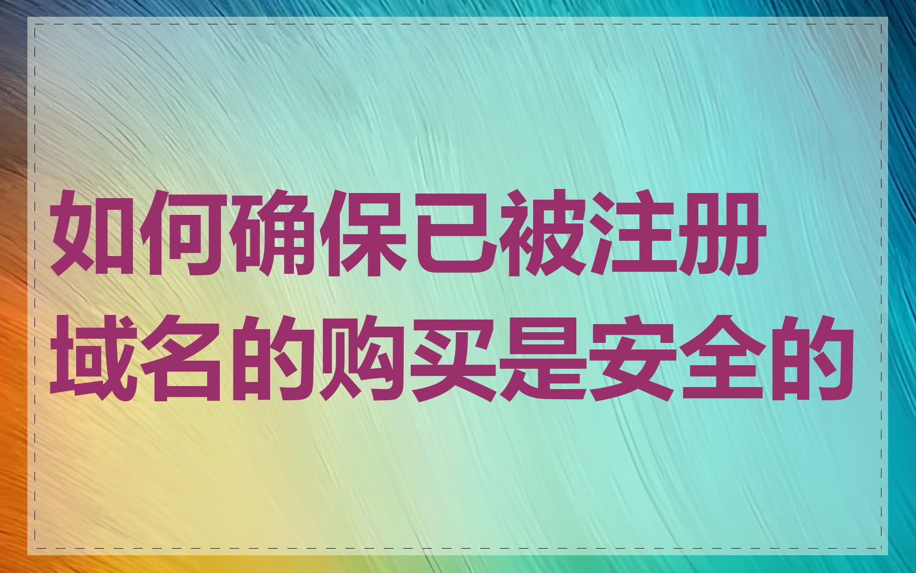 如何确保已被注册域名的购买是安全的