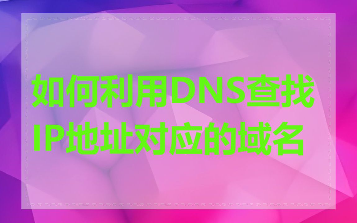 如何利用DNS查找IP地址对应的域名