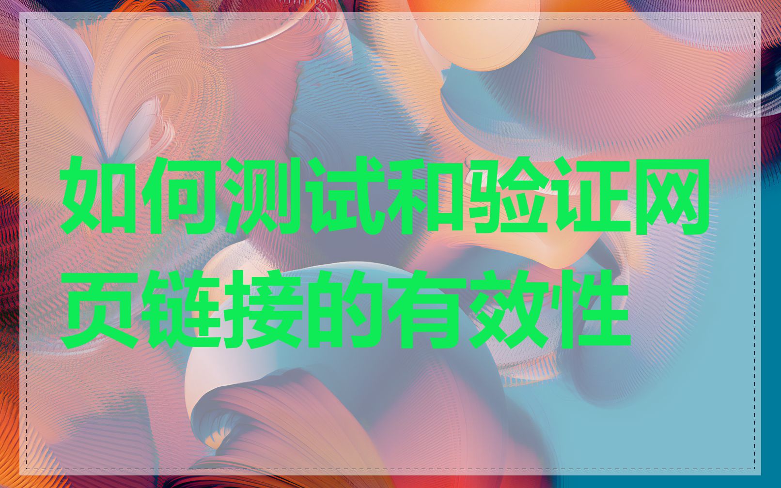 如何测试和验证网页链接的有效性