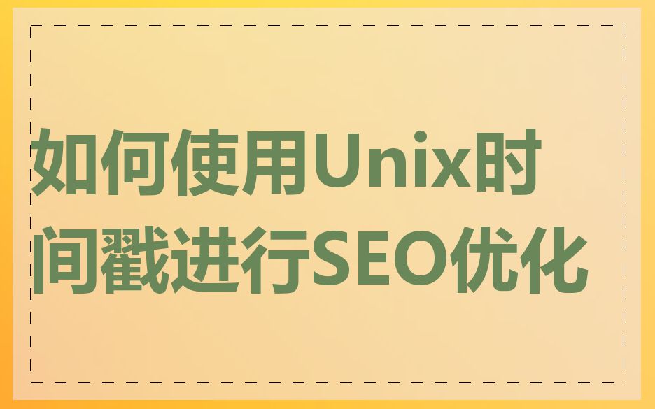 如何使用Unix时间戳进行SEO优化