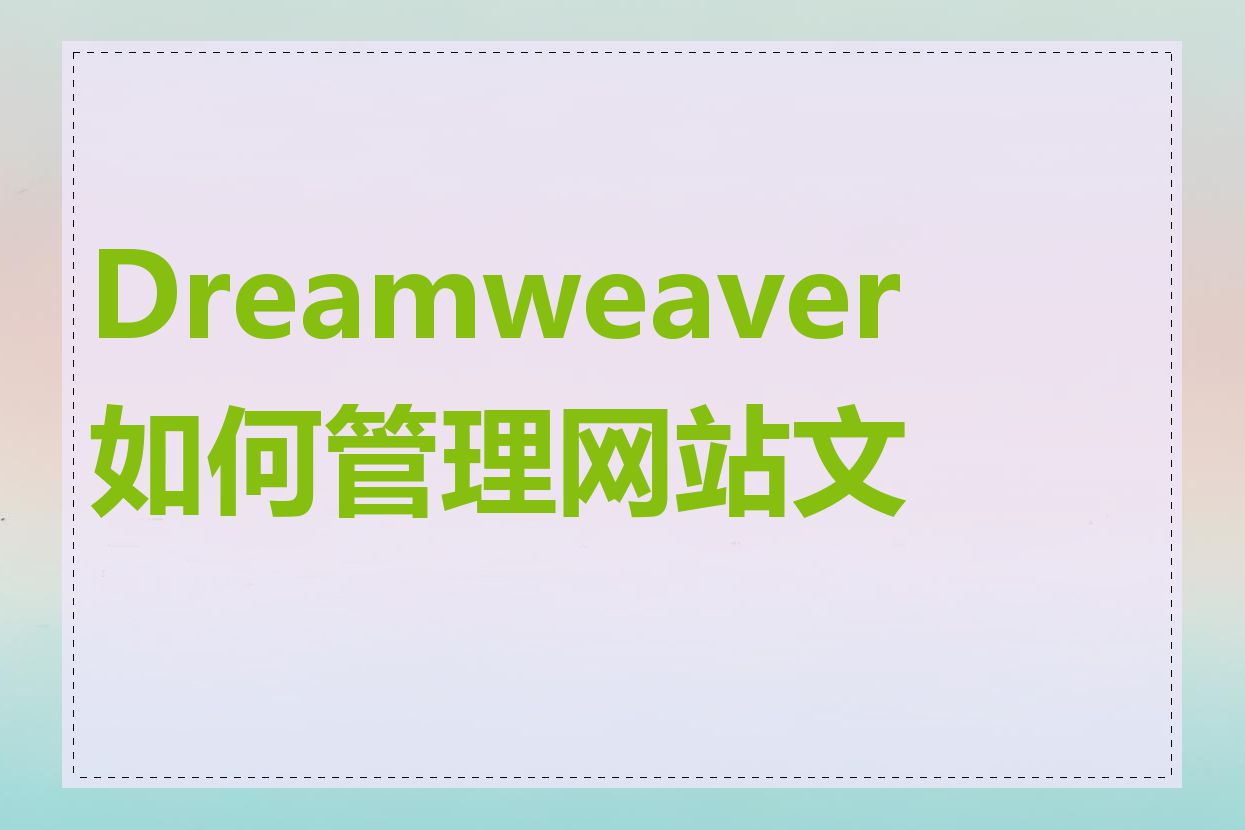 Dreamweaver 如何管理网站文件