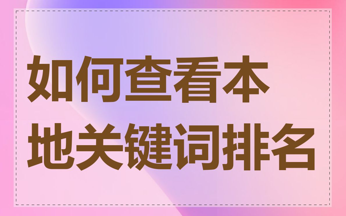 如何查看本地关键词排名