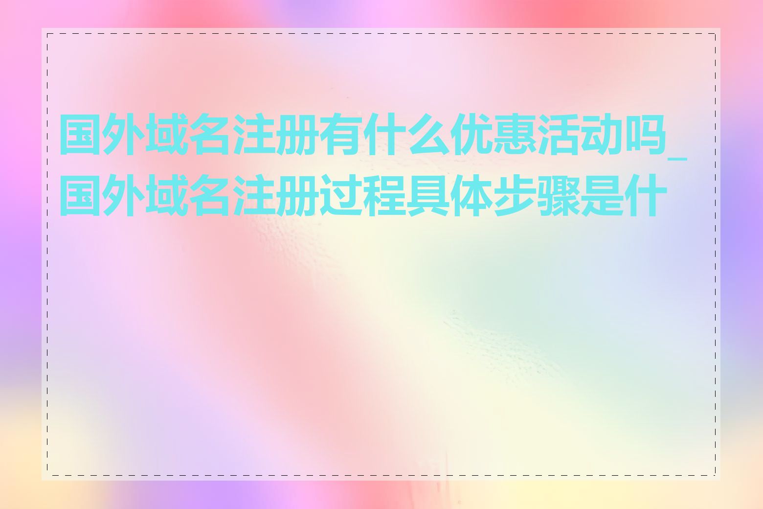 国外域名注册有什么优惠活动吗_国外域名注册过程具体步骤是什么