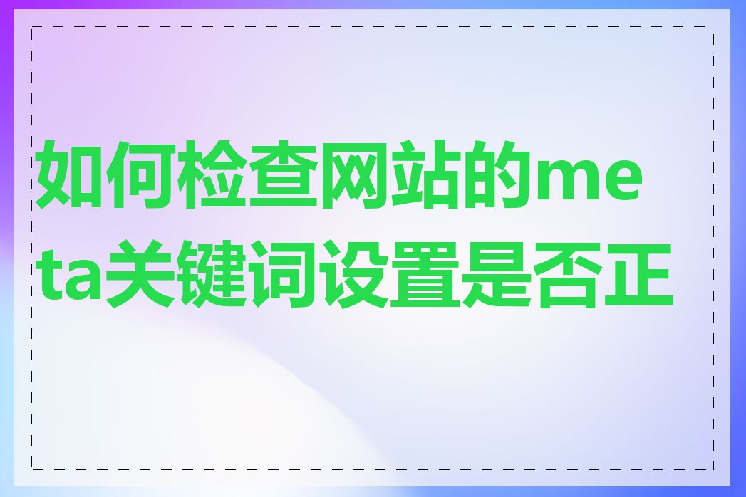 如何检查网站的meta关键词设置是否正确