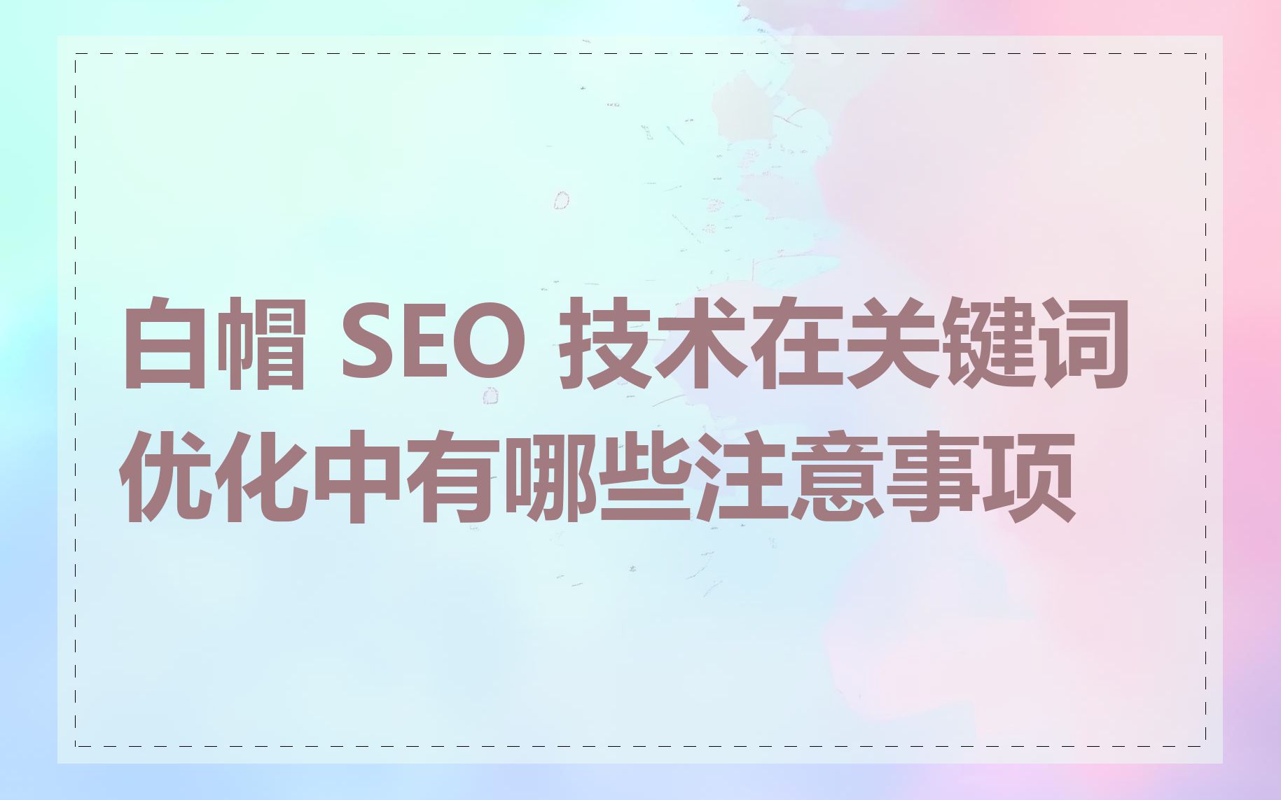 白帽seo优化<span class=