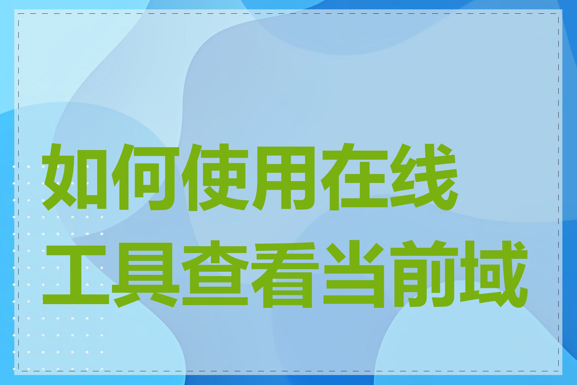 如何使用在线工具查看当前域名