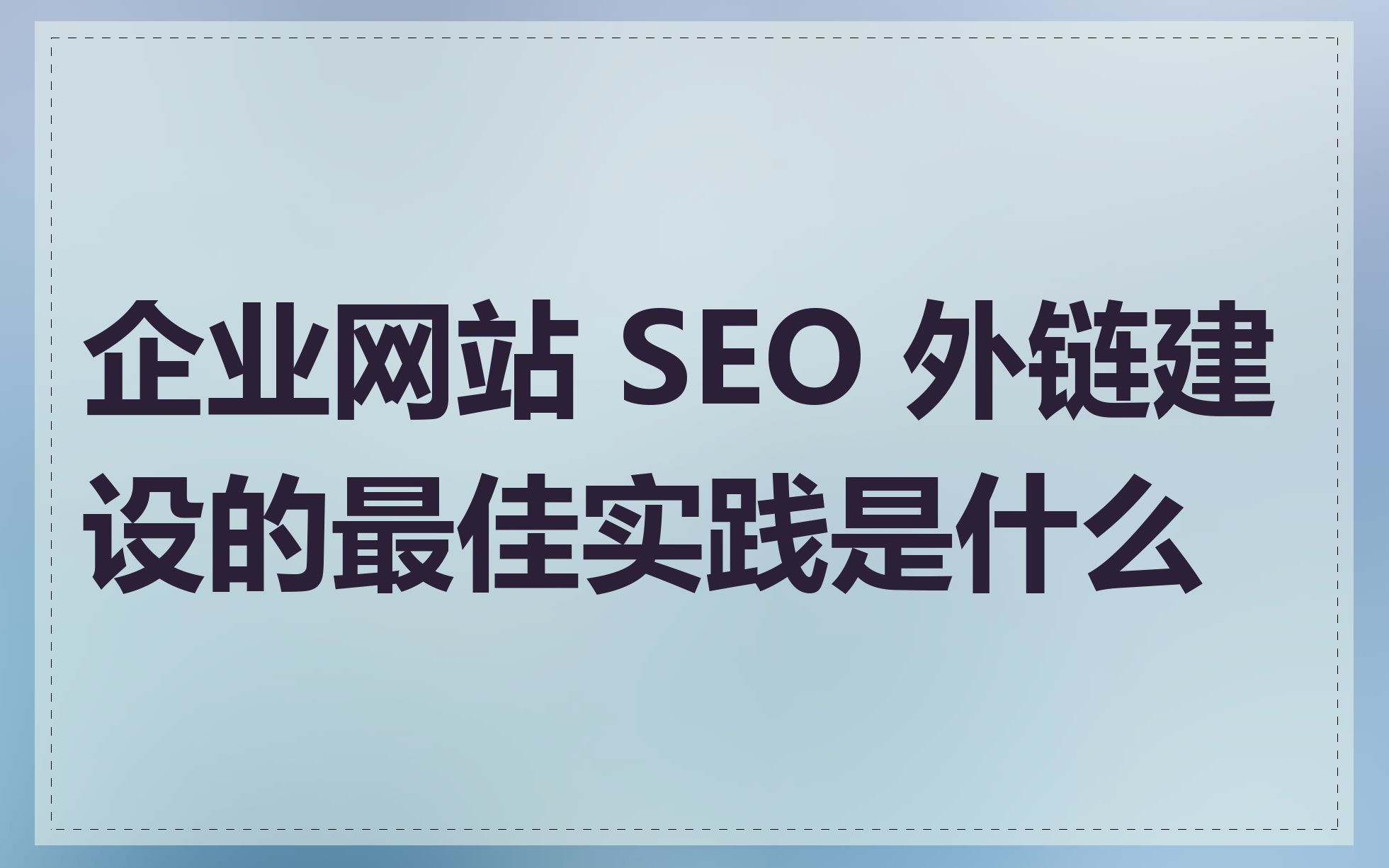 公司名称SEO优化的最佳实践有哪些_如何避免公司名称SEO优化中常见的问题