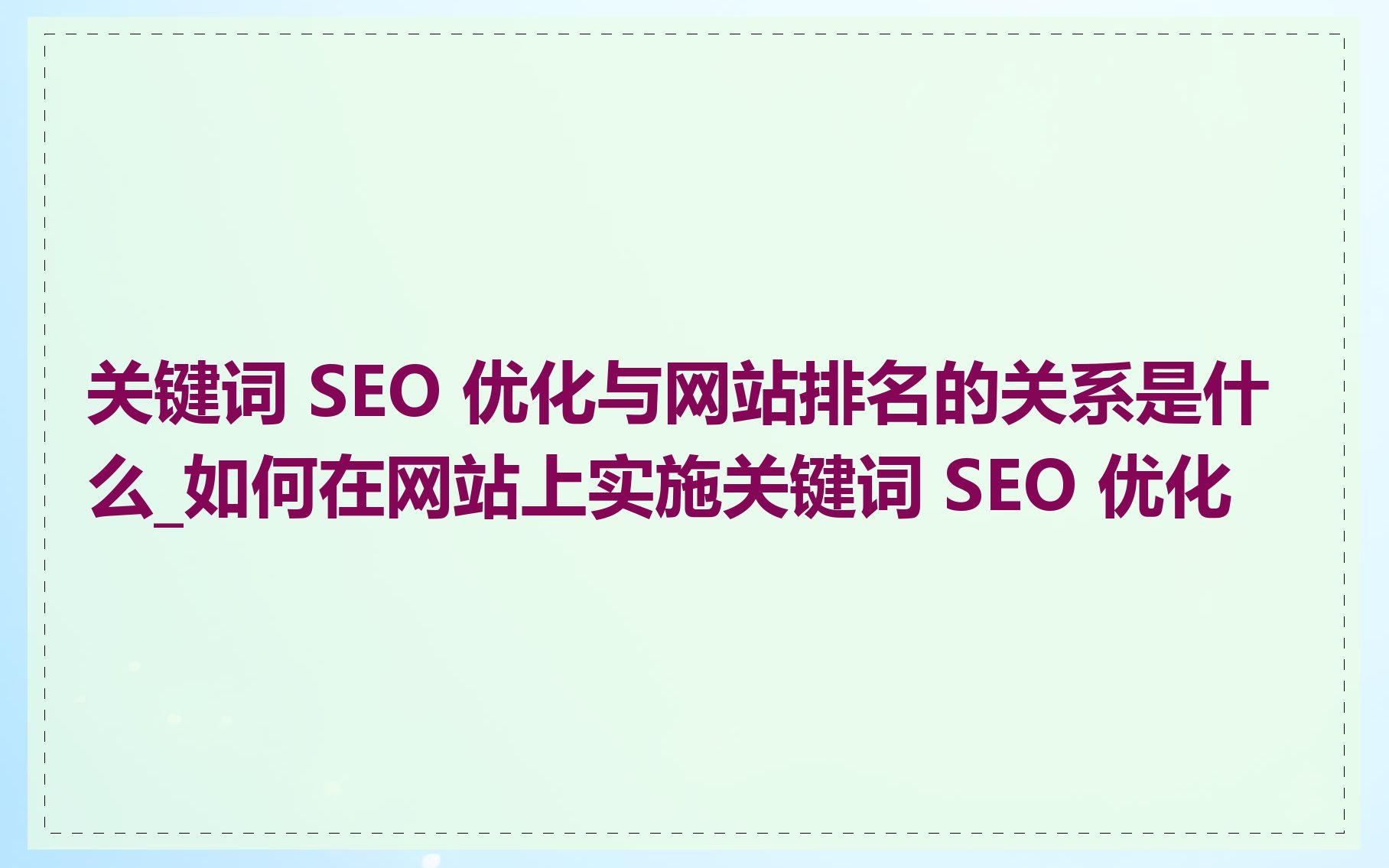 网站的seo如何优化_网站seo快速优化 网站的seo怎样优化_网站seo快速优化（网站seo如何优化效果好） 必应词库