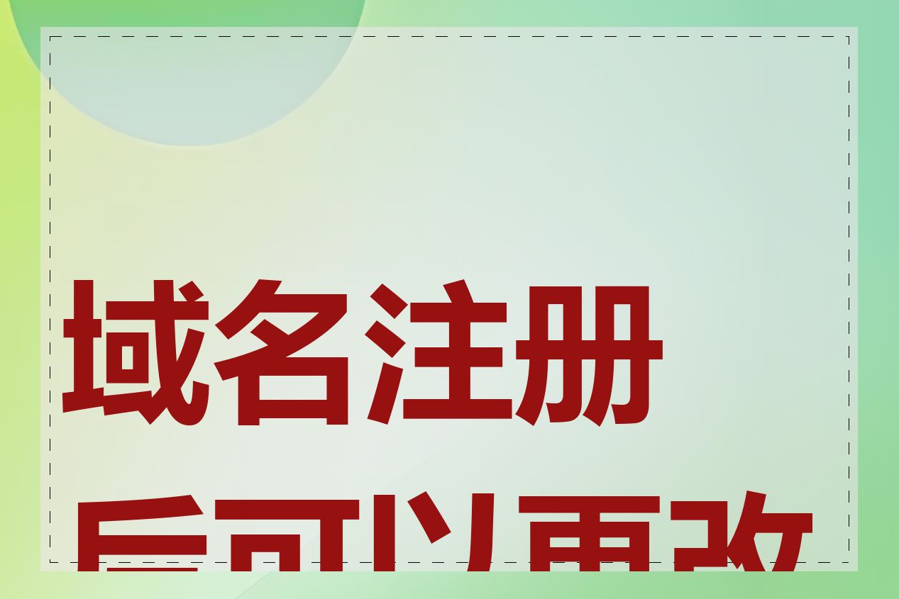 域名注册后可以更改吗