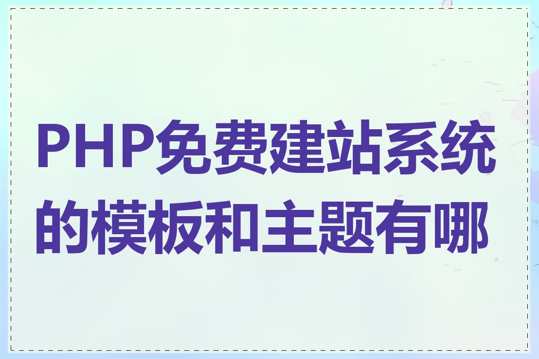 PHP免费建站系统的模板和主题有哪些