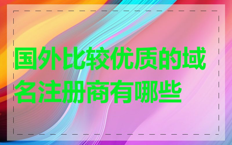 国外比较优质的域名注册商有哪些
