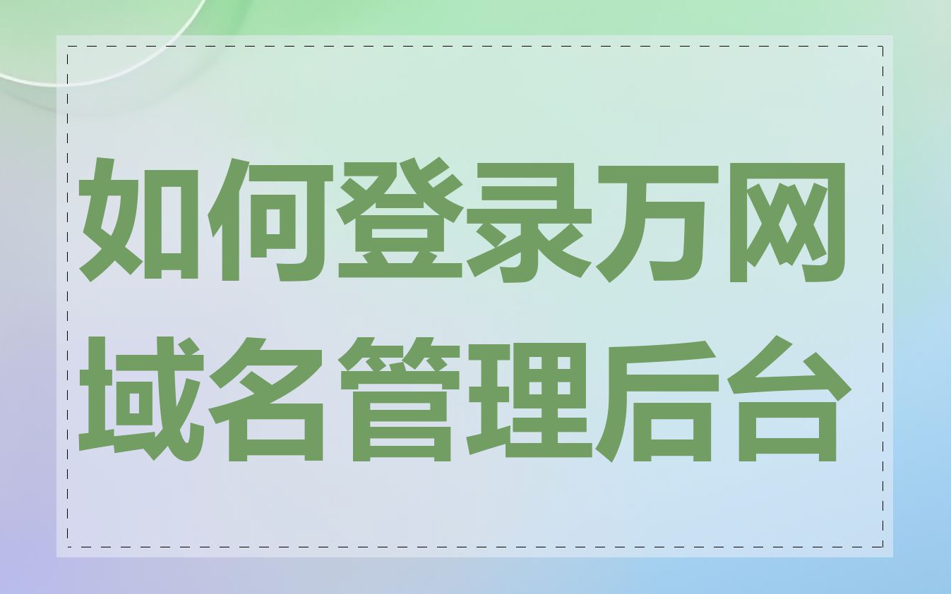 如何登录万网域名管理后台