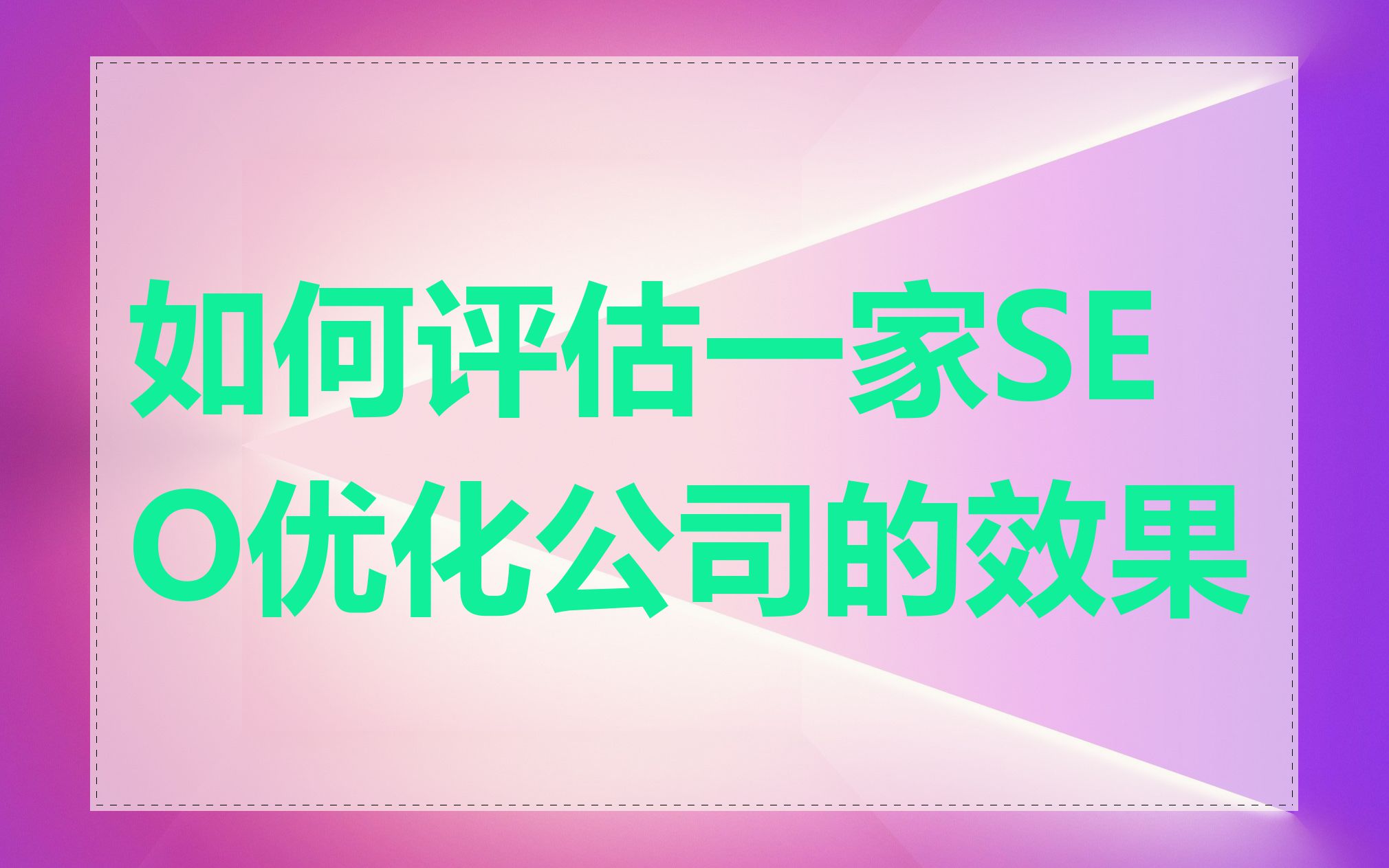 如何评估一家SEO优化公司的效果