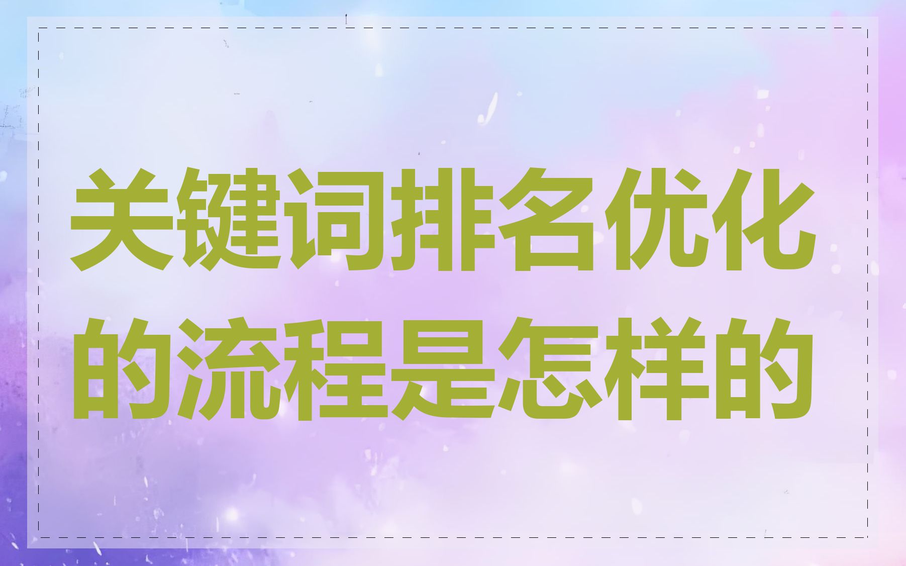 关键词优化怎么写=关键词优化步骤简短