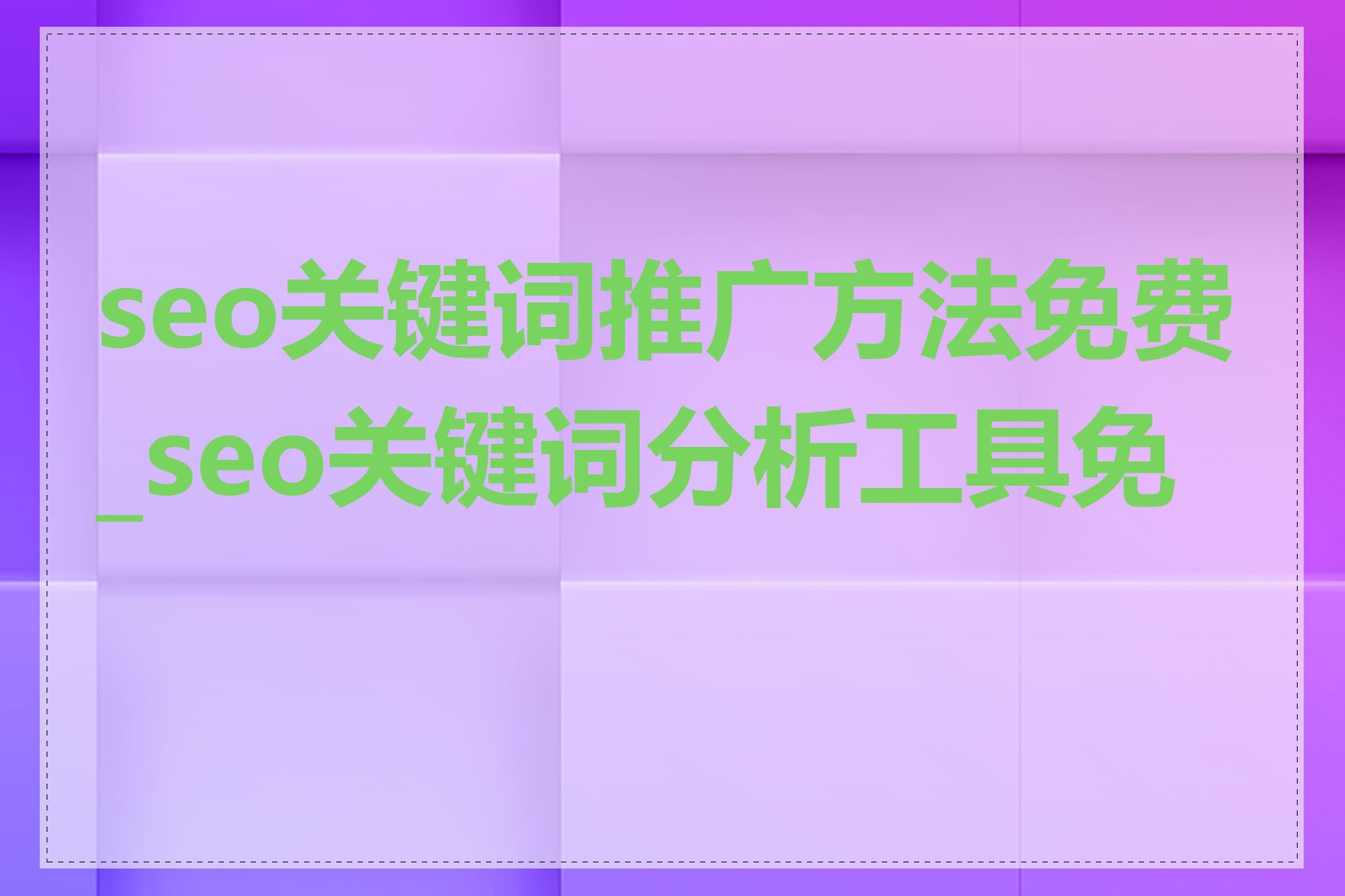 seo关键词推广方法免费_seo关键词分析工具免费