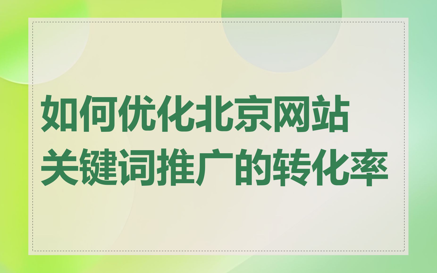 如何优化北京网站关键词推广的转化率
