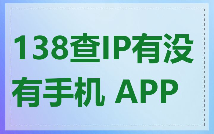 138查IP有没有手机 APP