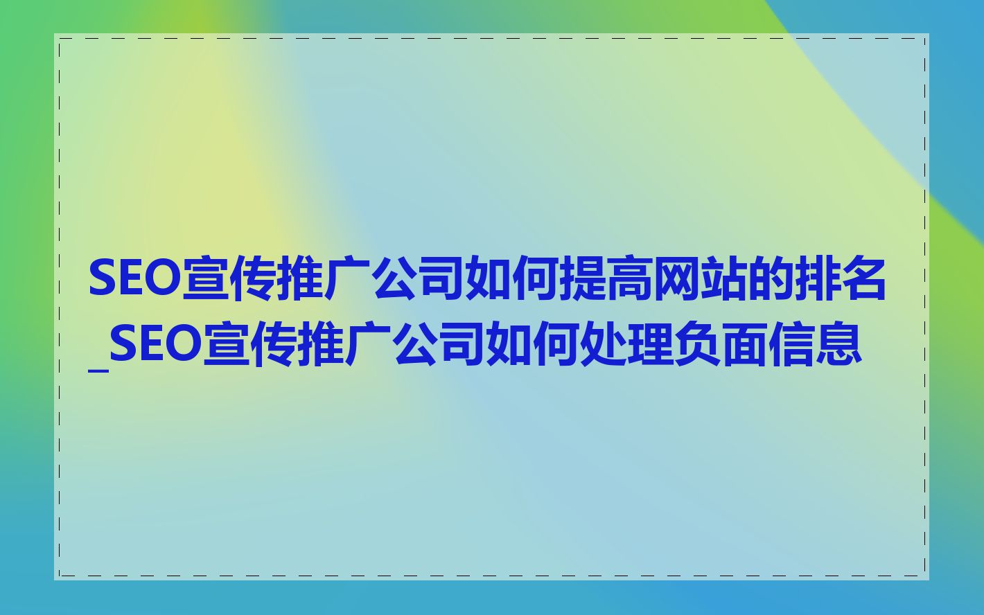 SEO宣传推广公司如何提高网站的排名_SEO宣传推广公司如何处理负面信息