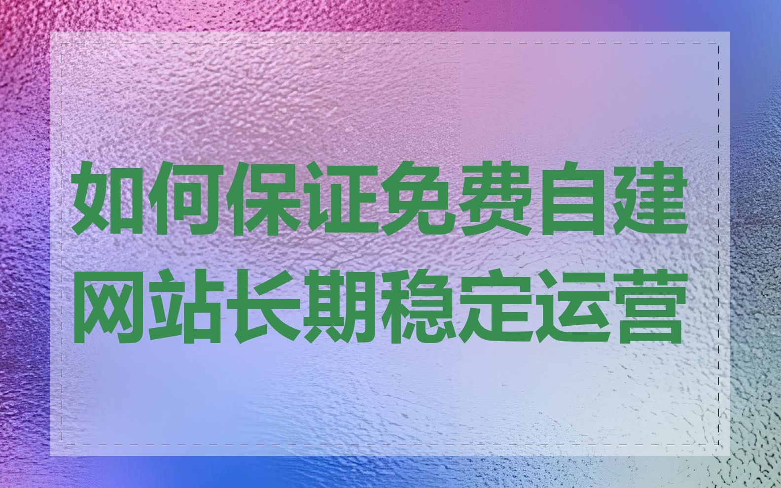如何保证免费自建网站长期稳定运营