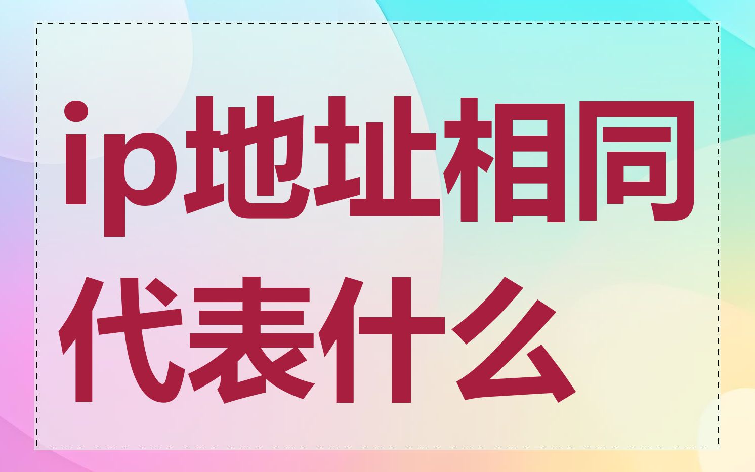 ip地址相同代表什么