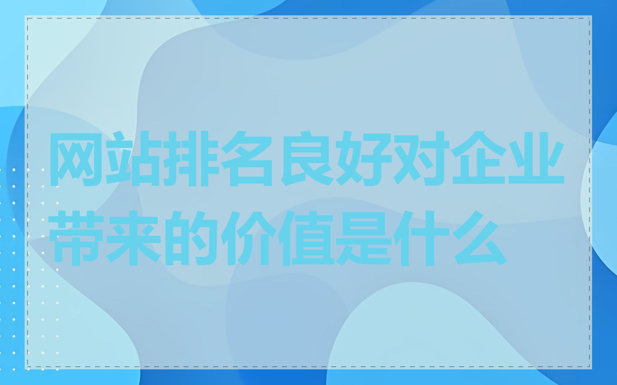 网站排名良好对企业带来的价值是什么