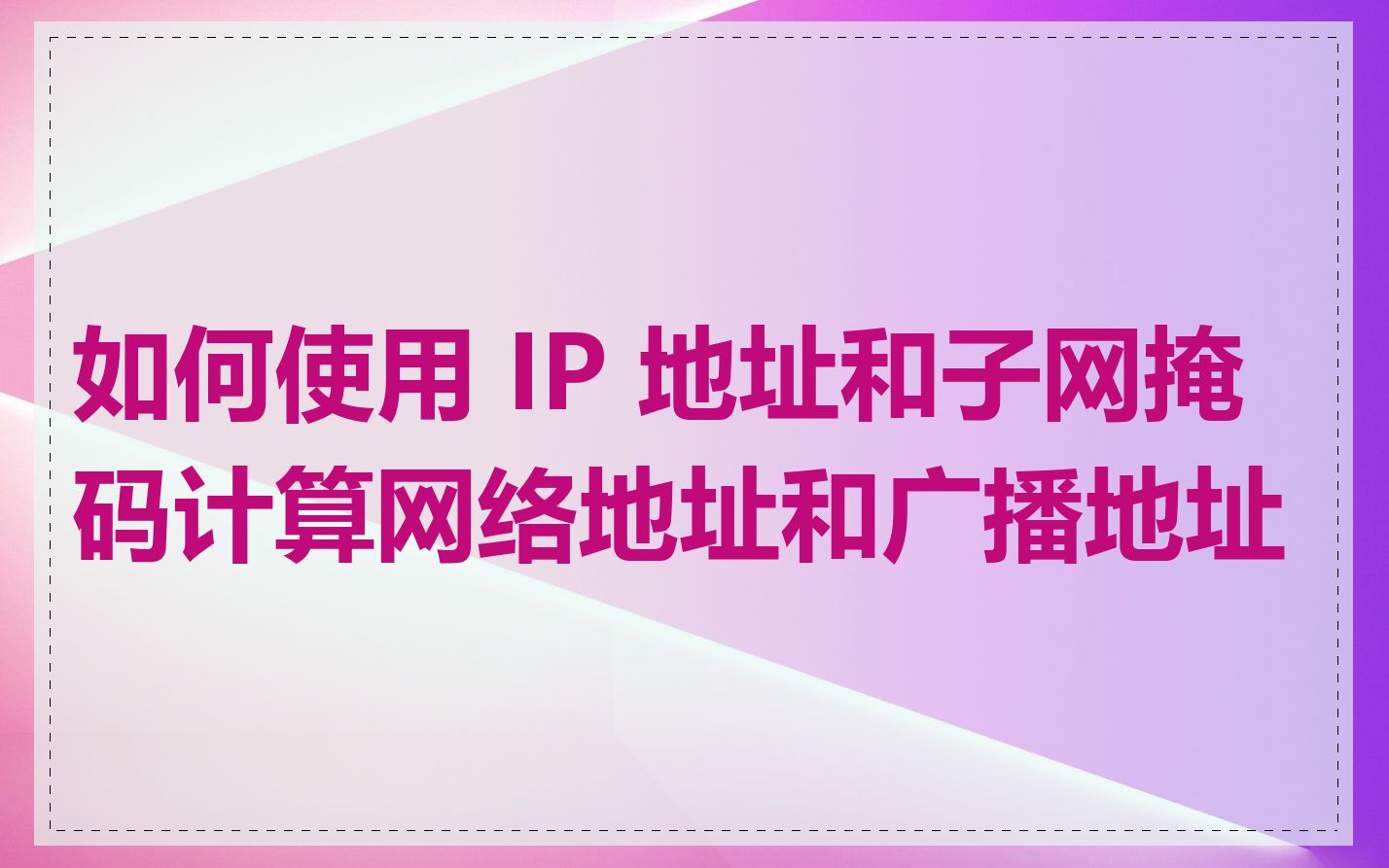 如何使用 IP 地址和子网掩码计算网络地址和广播地址