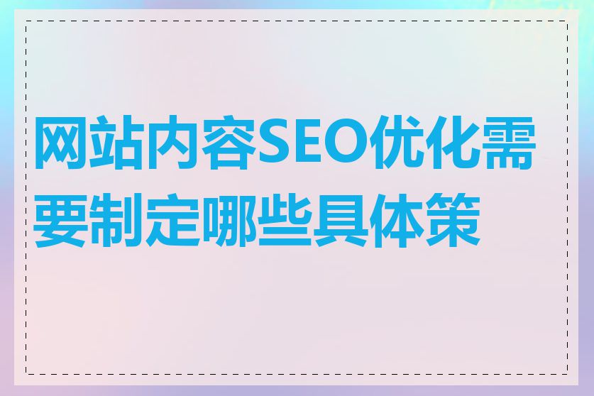 网站内容SEO优化需要制定哪些具体策略