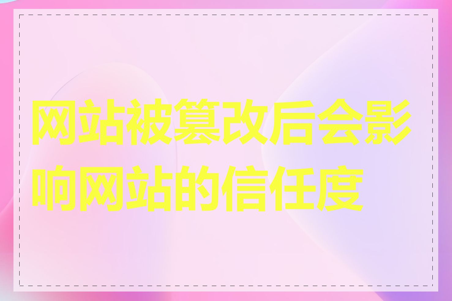 网站被篡改后会影响网站的信任度吗