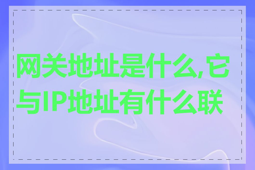 网关地址是什么,它与IP地址有什么联系