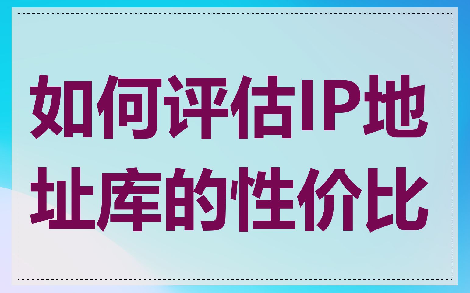 如何评估IP地址库的性价比