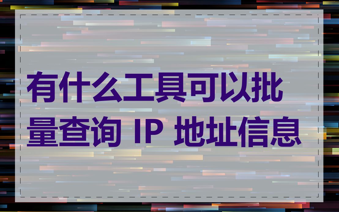 有什么工具可以批量查询 IP 地址信息