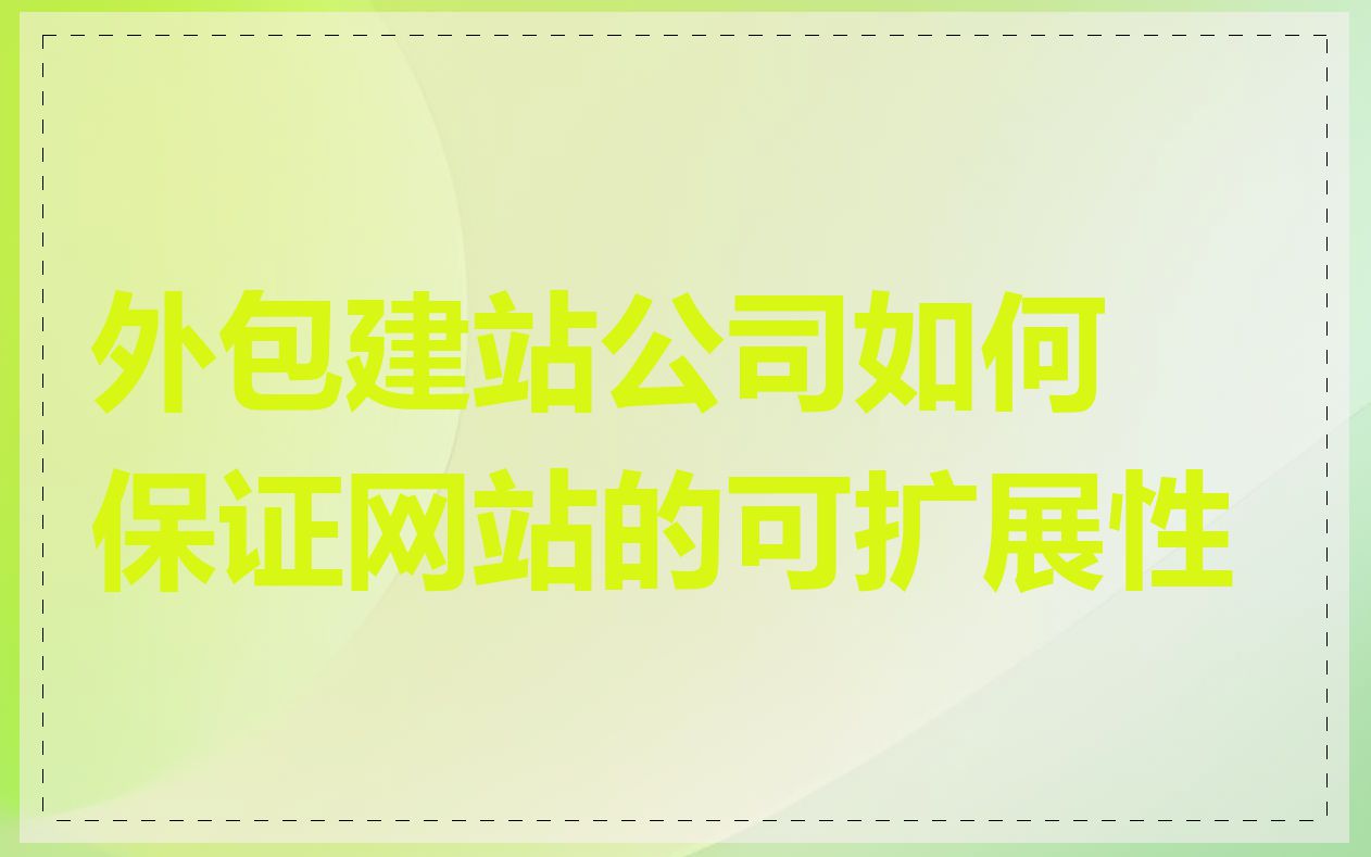 外包建站公司如何保证网站的可扩展性