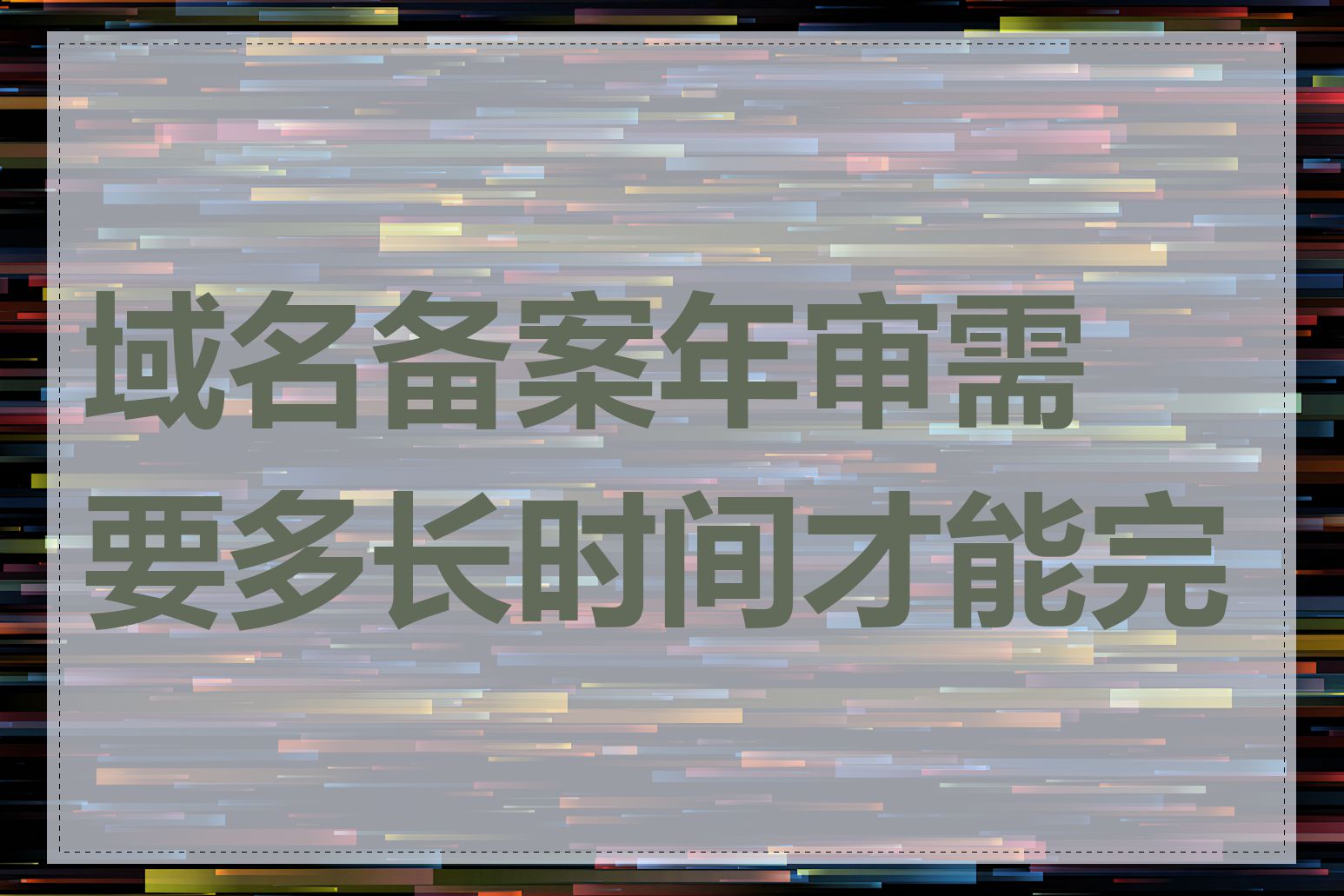 域名备案年审需要多长时间才能完成