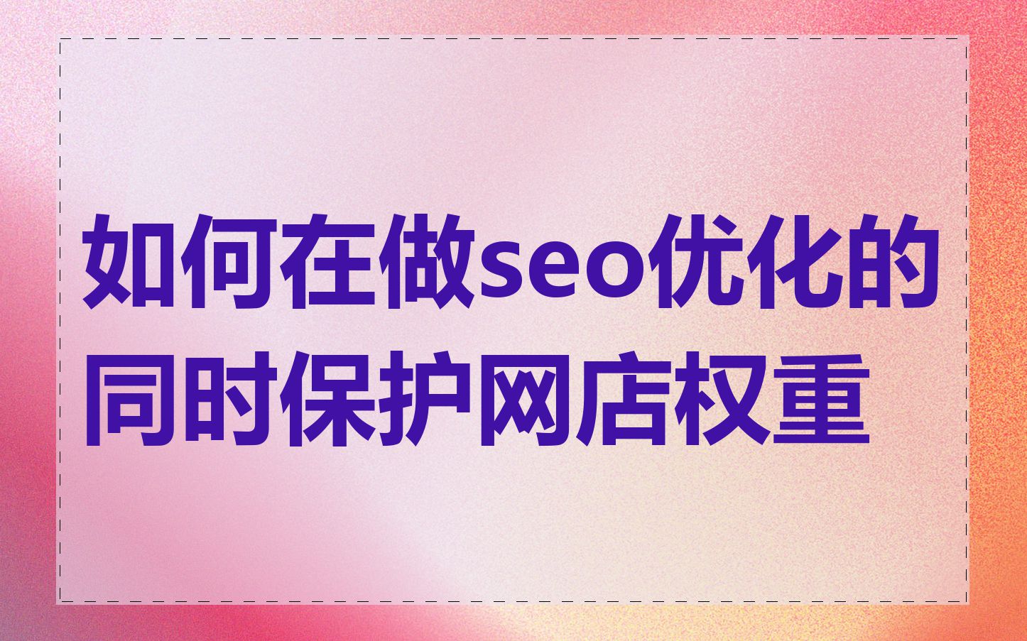 如何在做seo优化的同时保护网店权重
