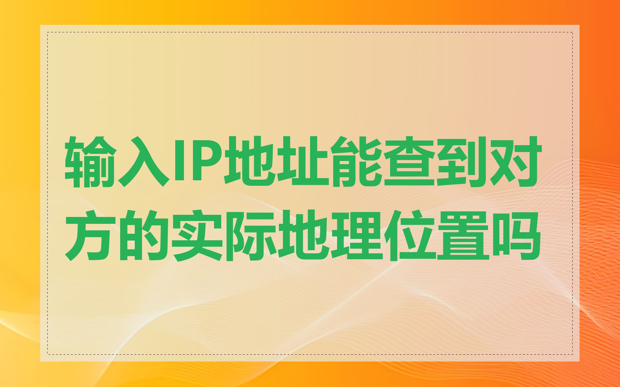 输入IP地址能查到对方的实际地理位置吗