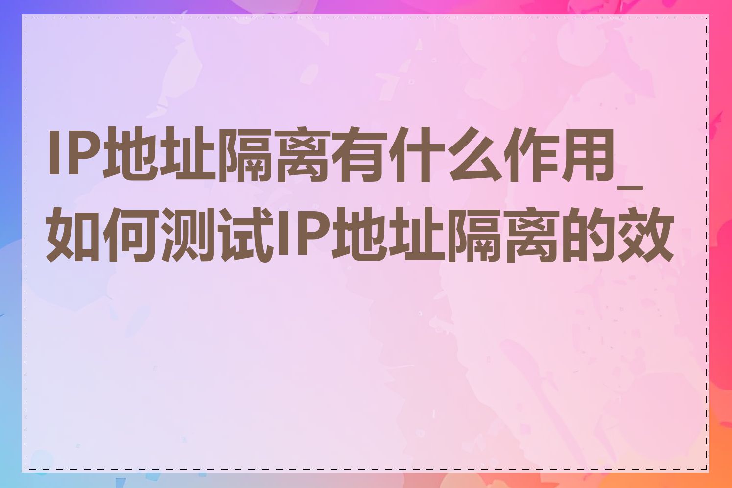 IP地址隔离有什么作用_如何测试IP地址隔离的效果
