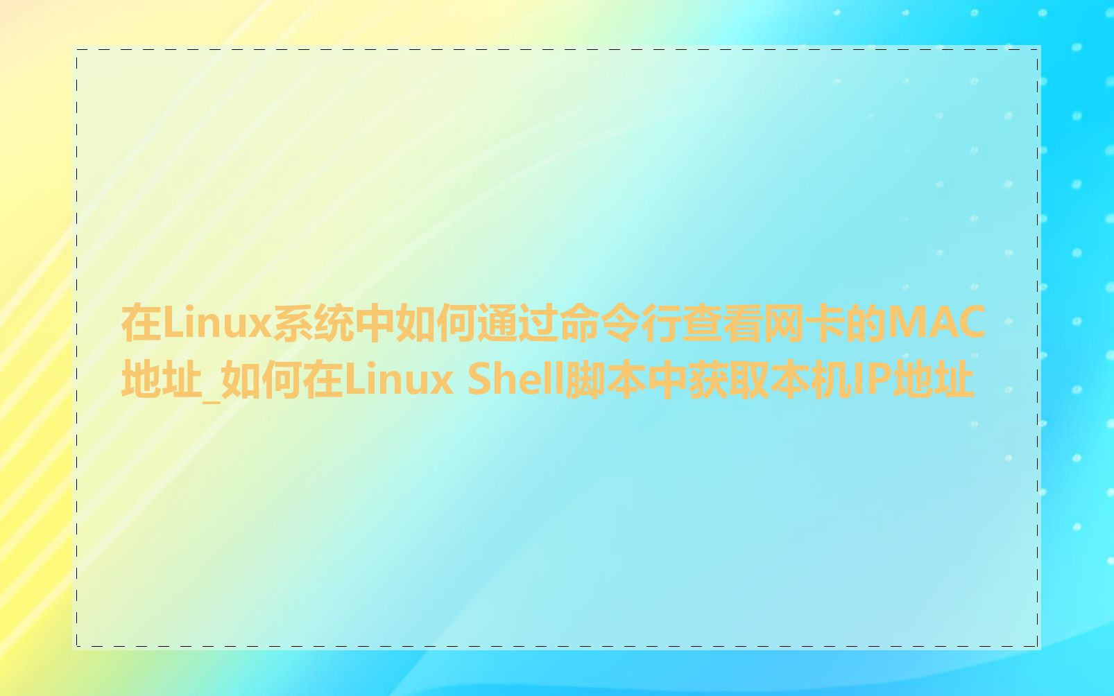 在Linux系统中如何通过命令行查看网卡的MAC地址_如何在Linux Shell脚本中获取本机IP地址