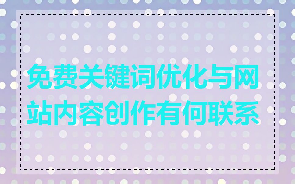 免费关键词优化与网站内容创作有何联系