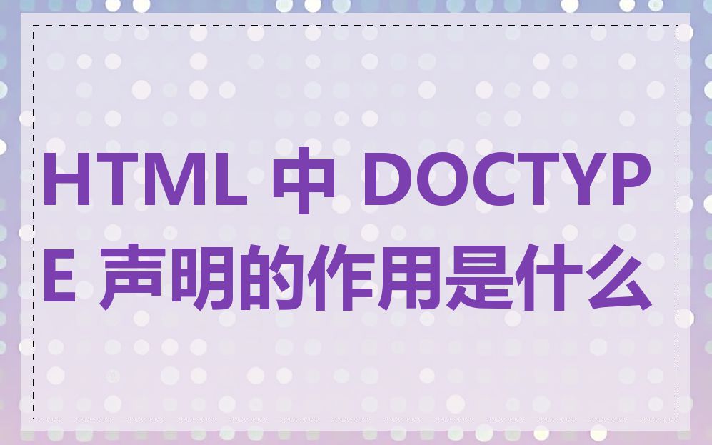 HTML 中 DOCTYPE 声明的作用是什么