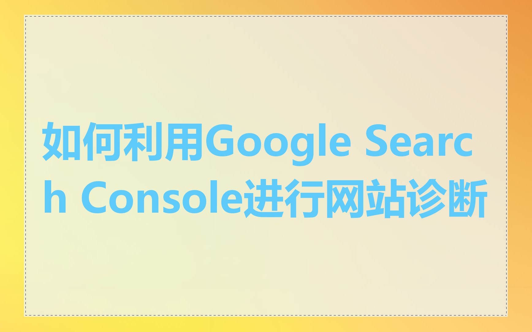 如何利用Google Search Console进行网站诊断