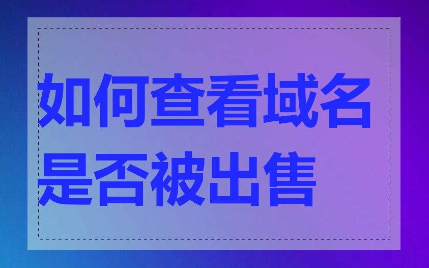 如何查看域名是否被出售