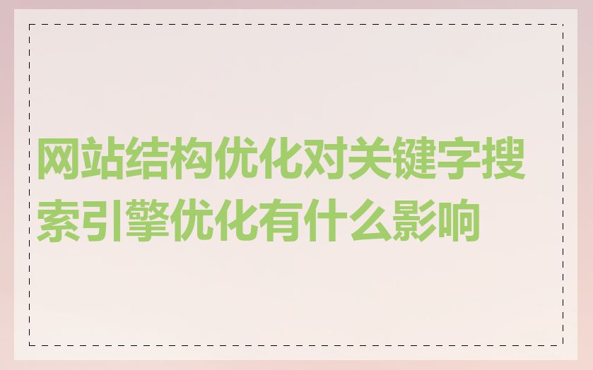 网站结构优化对关键字搜索引擎优化有什么影响